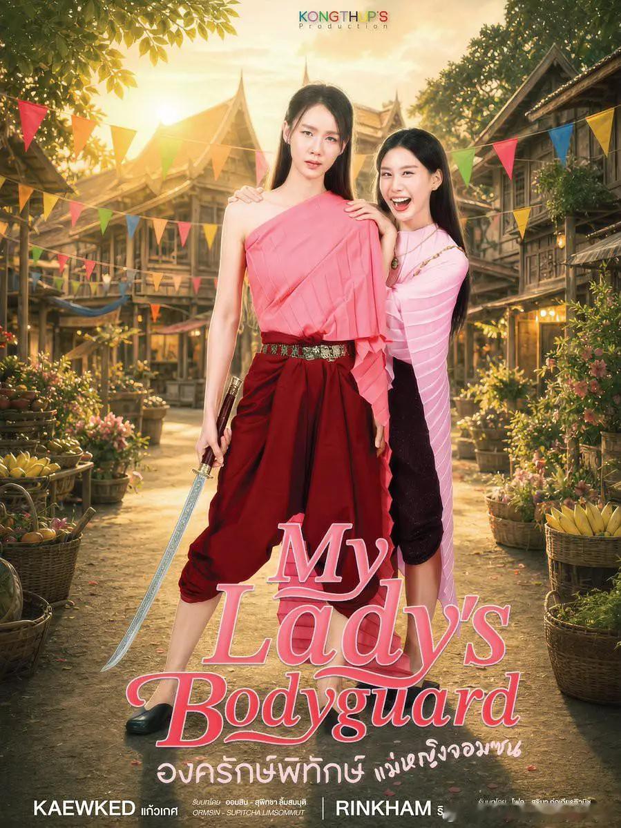 【泰剧】顽皮千金的贴身侍卫  更至第3集爱情/女女/古装【环大陆剧】嫁入高门  