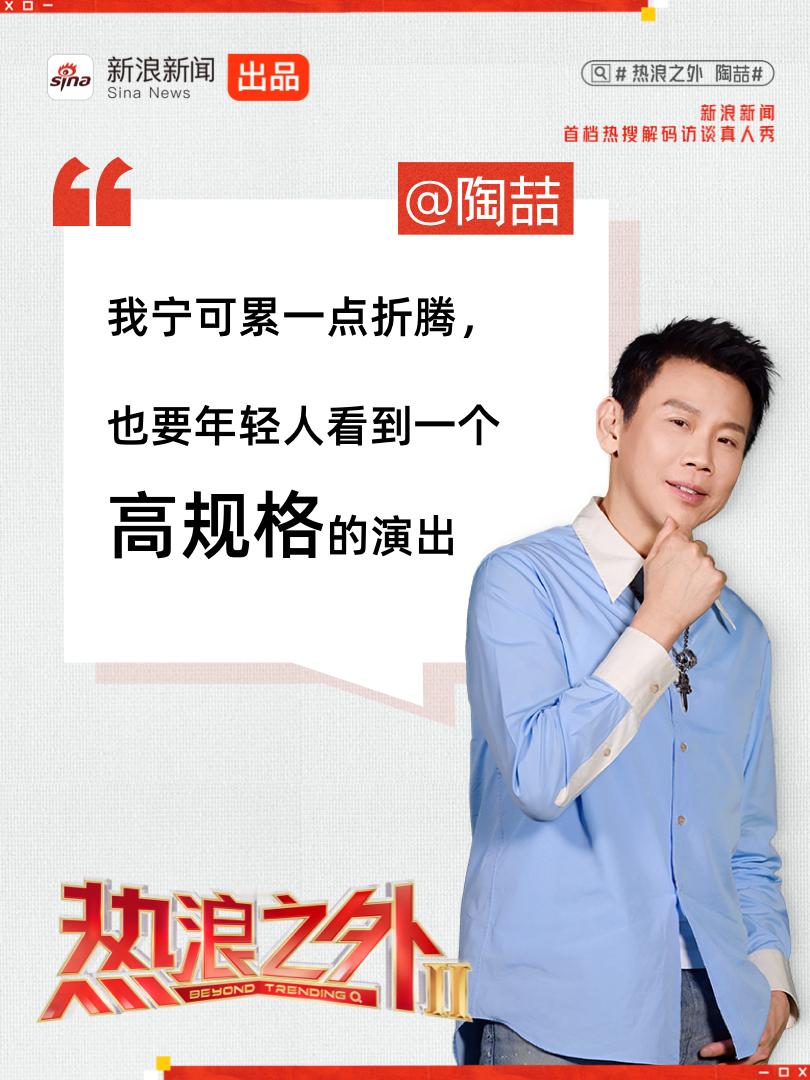 在筹备巡演时，陶喆坚持带十人乐队和完整幕后团队，远超出行业常规配置。面对公司对成