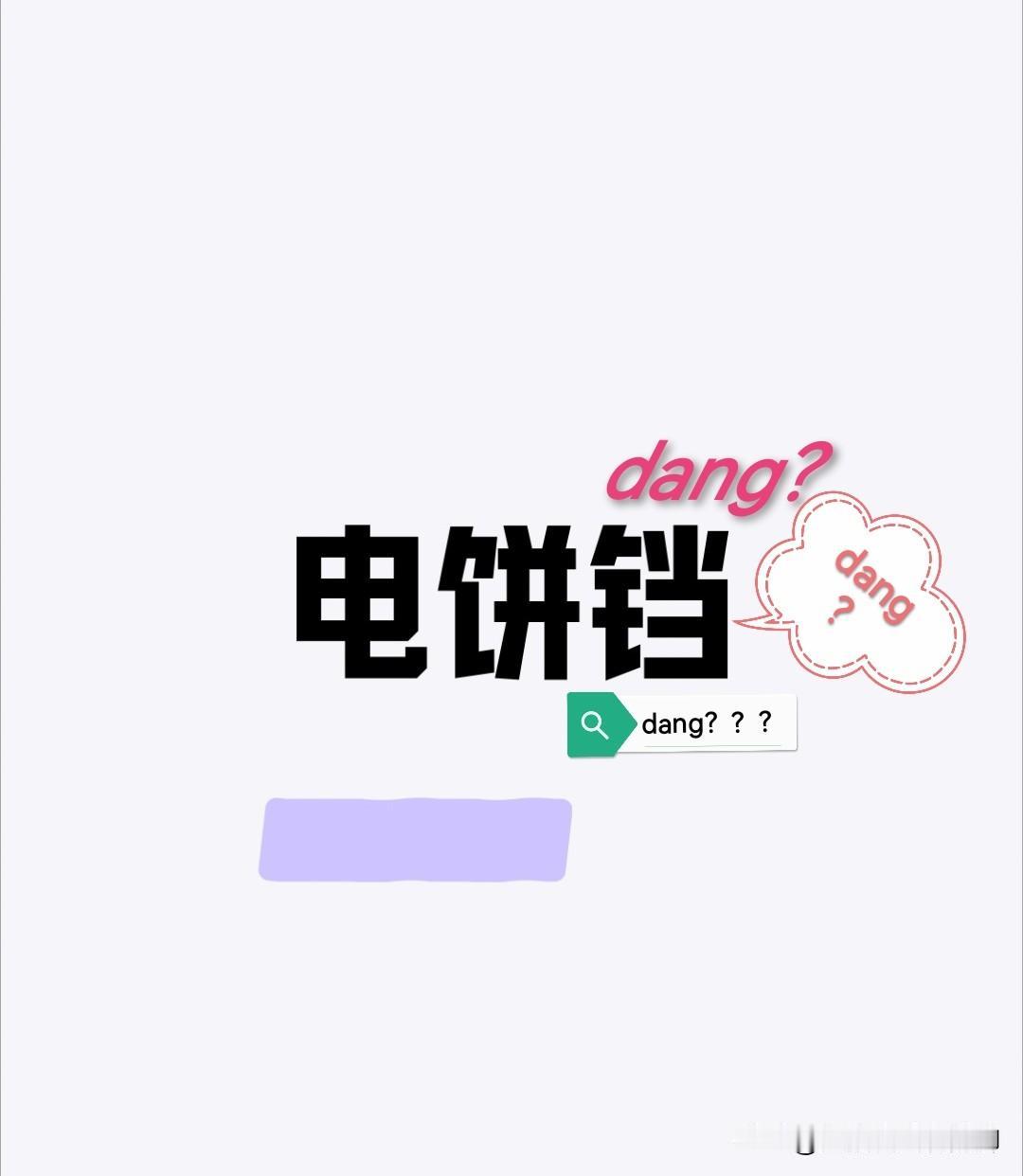 电饼“铛”，“铛”字读“cheng”音。为什么我打出“Dian bing dan