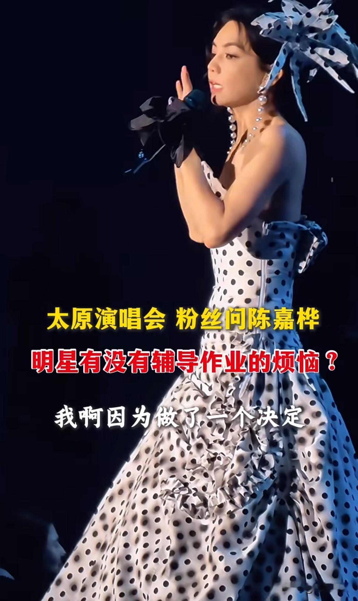 Ella陈嘉桦的演唱会上有粉丝问她“有没有辅导作业的烦恼。”她说“我啊，因为做了