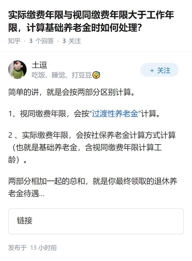 实际缴费年限与视同缴费年限大于工作年限，计算基础养老金时如何处理？