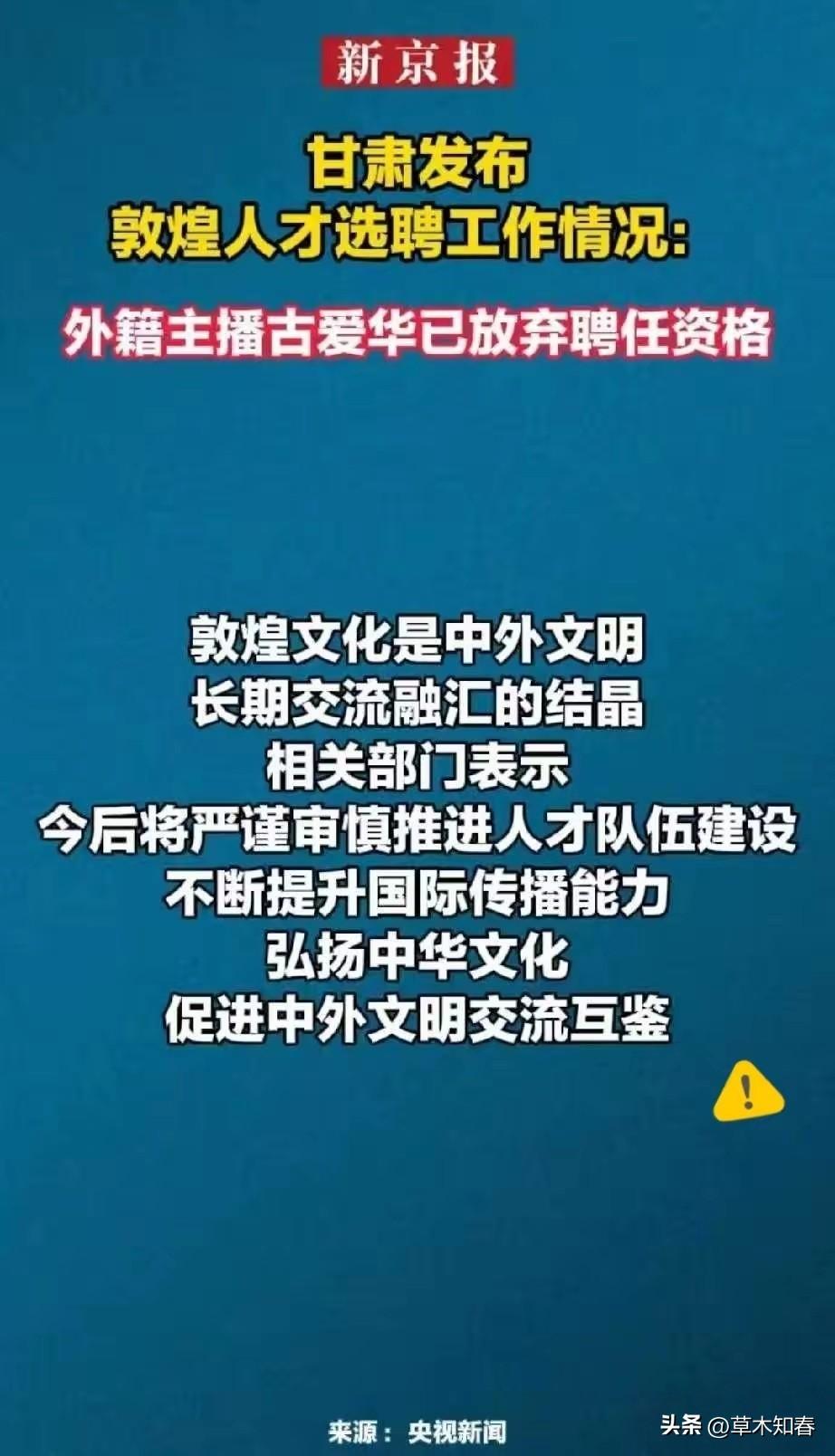古爱华放弃聘任了，汤家凤的追问，总算等来了一个结果。

7月31号，甘肃方面发布