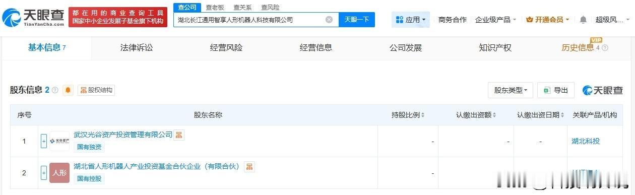 【湖北长江通用智享人形机器人公司成立 注册资本5000万】
天眼查App显示，近