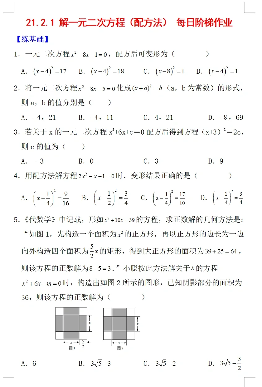 九年级数学上册解二元一次方程《配方法》