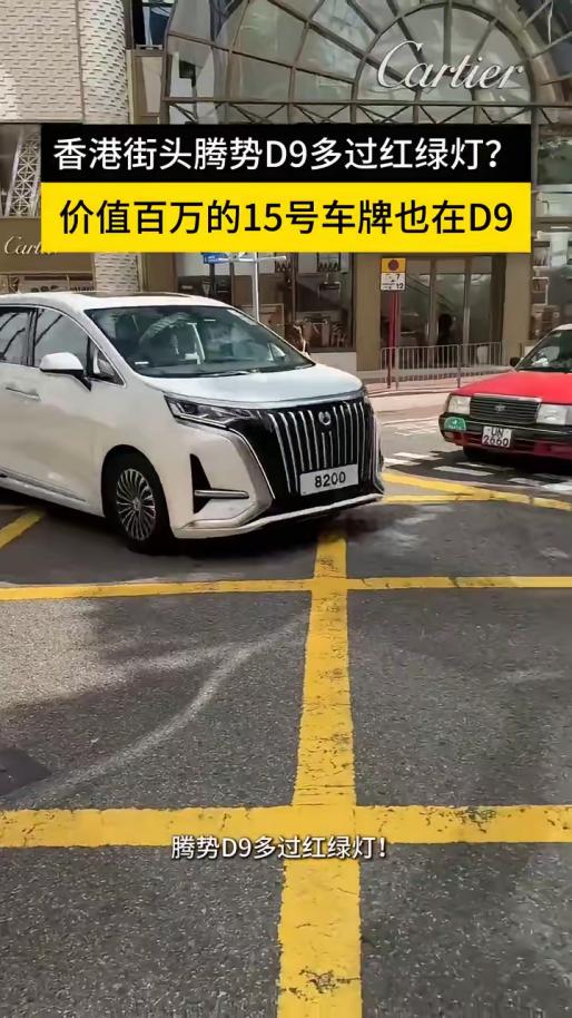香港街头的每一辆腾势D9，都是对埃尔法的一次宣战！以前，大家靠车牌认豪车，现在，
