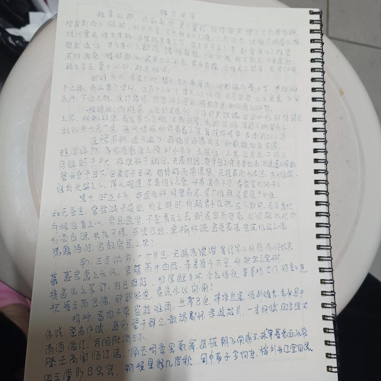 今晚一口气默写完滕王阁序，写得一手好字，把我的心都融化了，好久没有写字了呢，没想