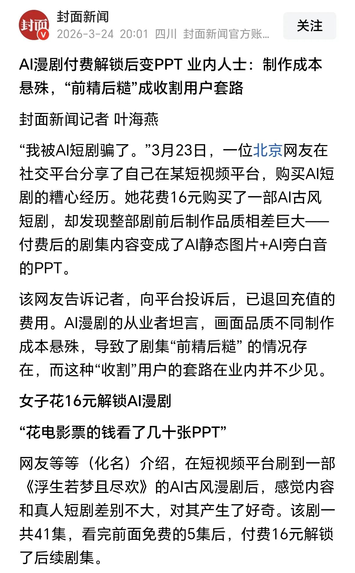 无论是AI短剧还是真人短剧，想让人买单，最重要的是制作质量。
观众在付费购买后，