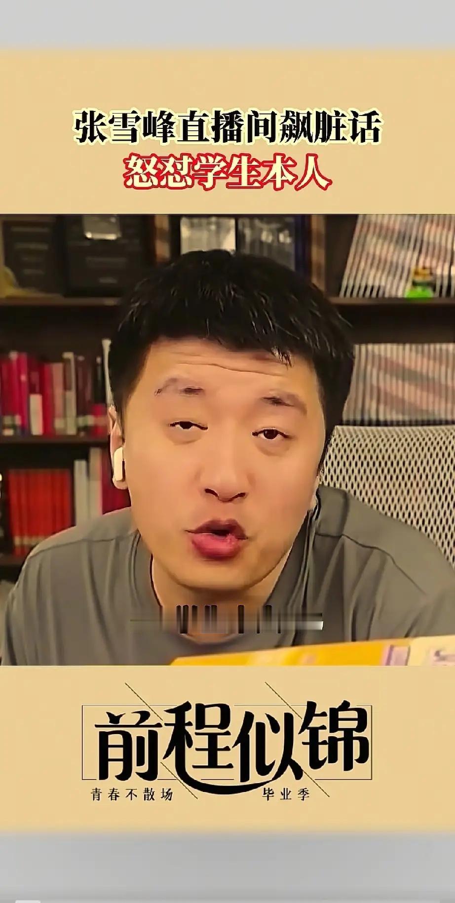 张雪峰因言语粗鄙遭封禁，我们却难掩怅然，那个敢说大实话的“粗人”终究被按下了静音