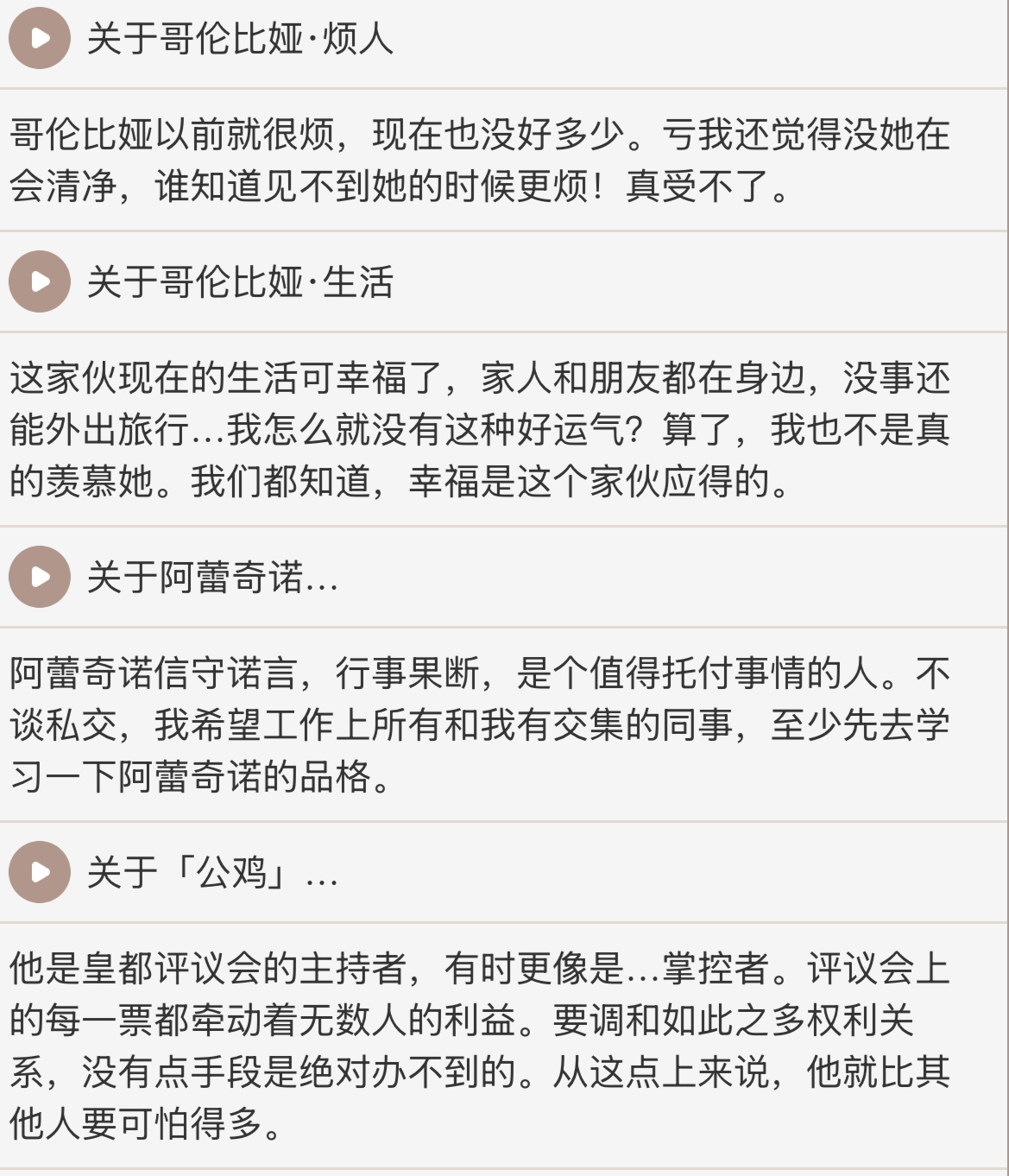 原神 桑多涅对各个执行官以及女皇的印象，大多都是对同事的吐槽。哥伦比娅居然有两条