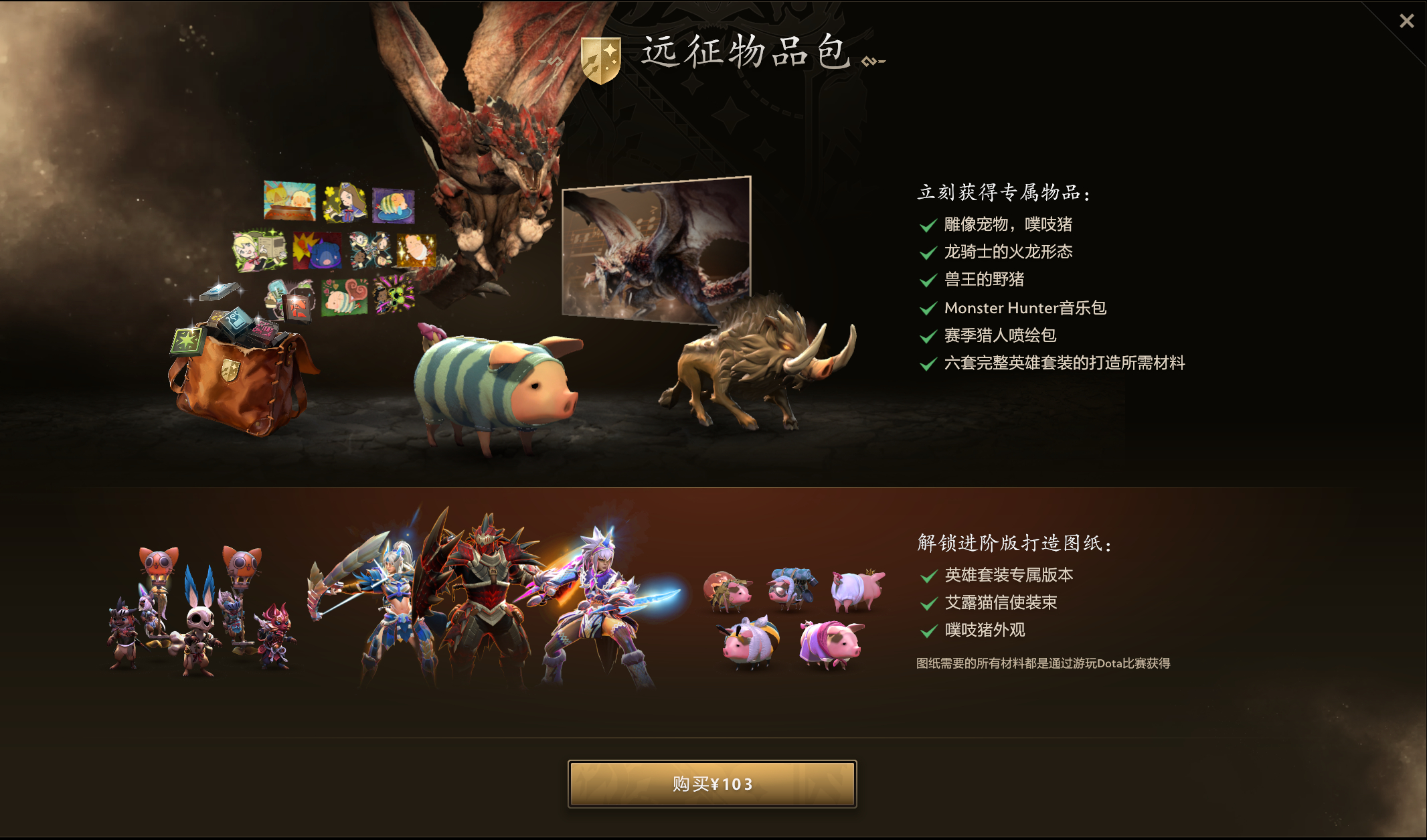 怪猎远征物品包售价103元，购买后将获得打造基础6件套所需的所有材料（相当于直接