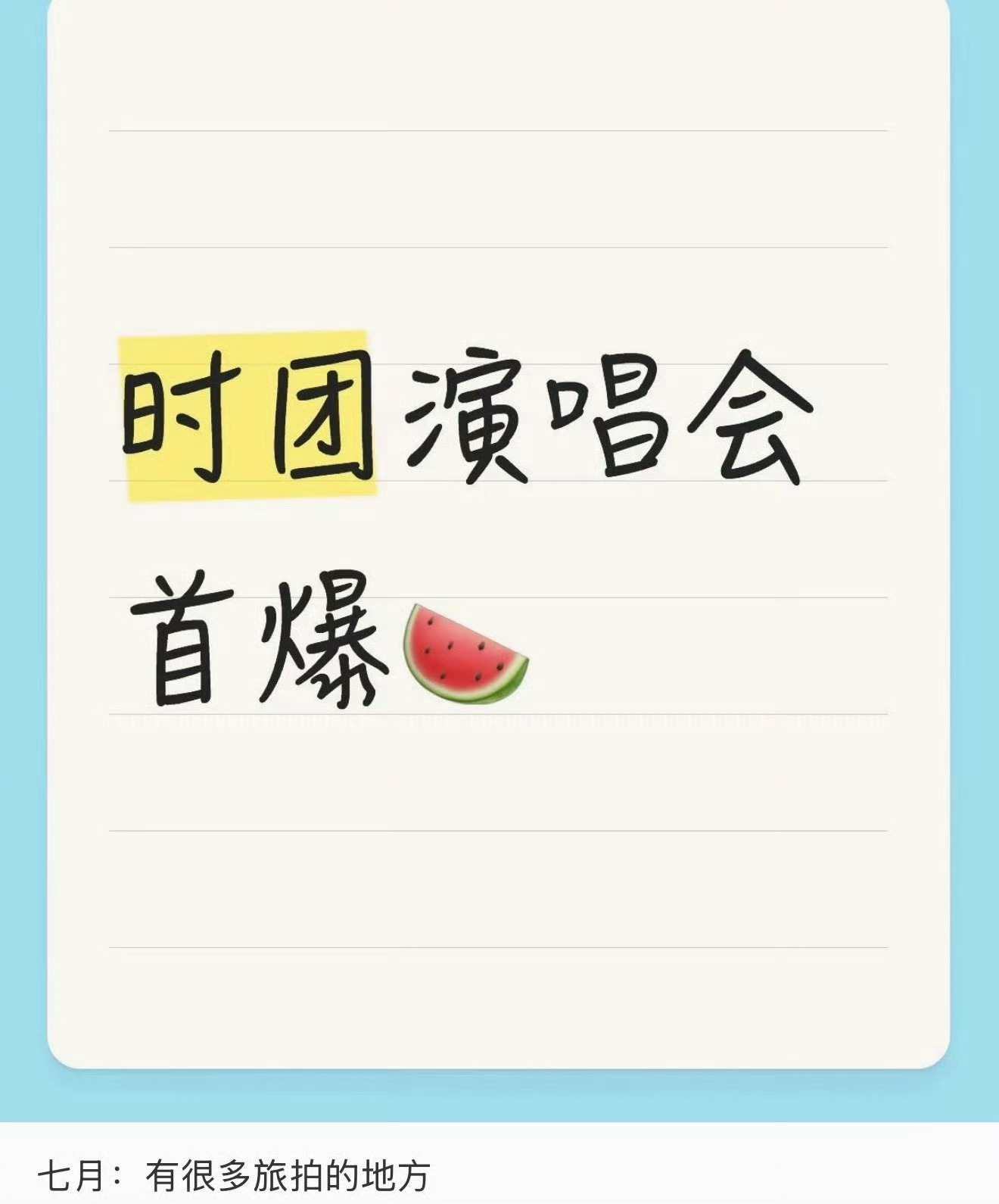 时代少年团 洛阳我去，网传时代少年团演唱会在洛阳，真的假的啊我要开始抢票了