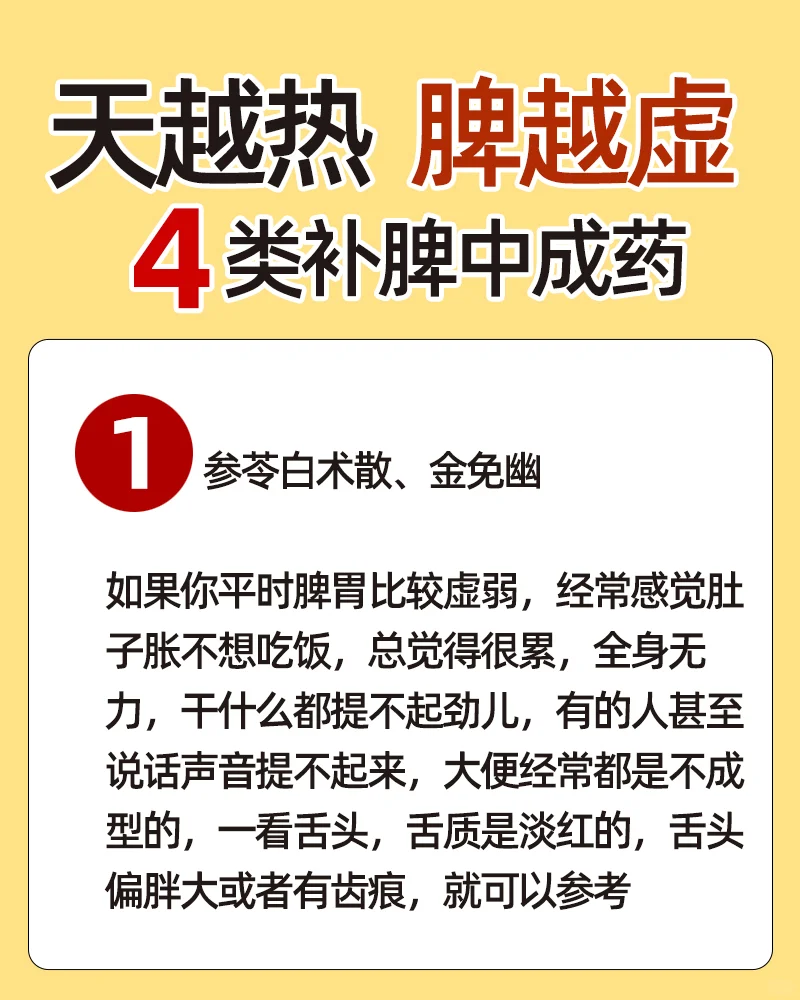 天越热，脾越虚，4️⃣大类补脾中成药
