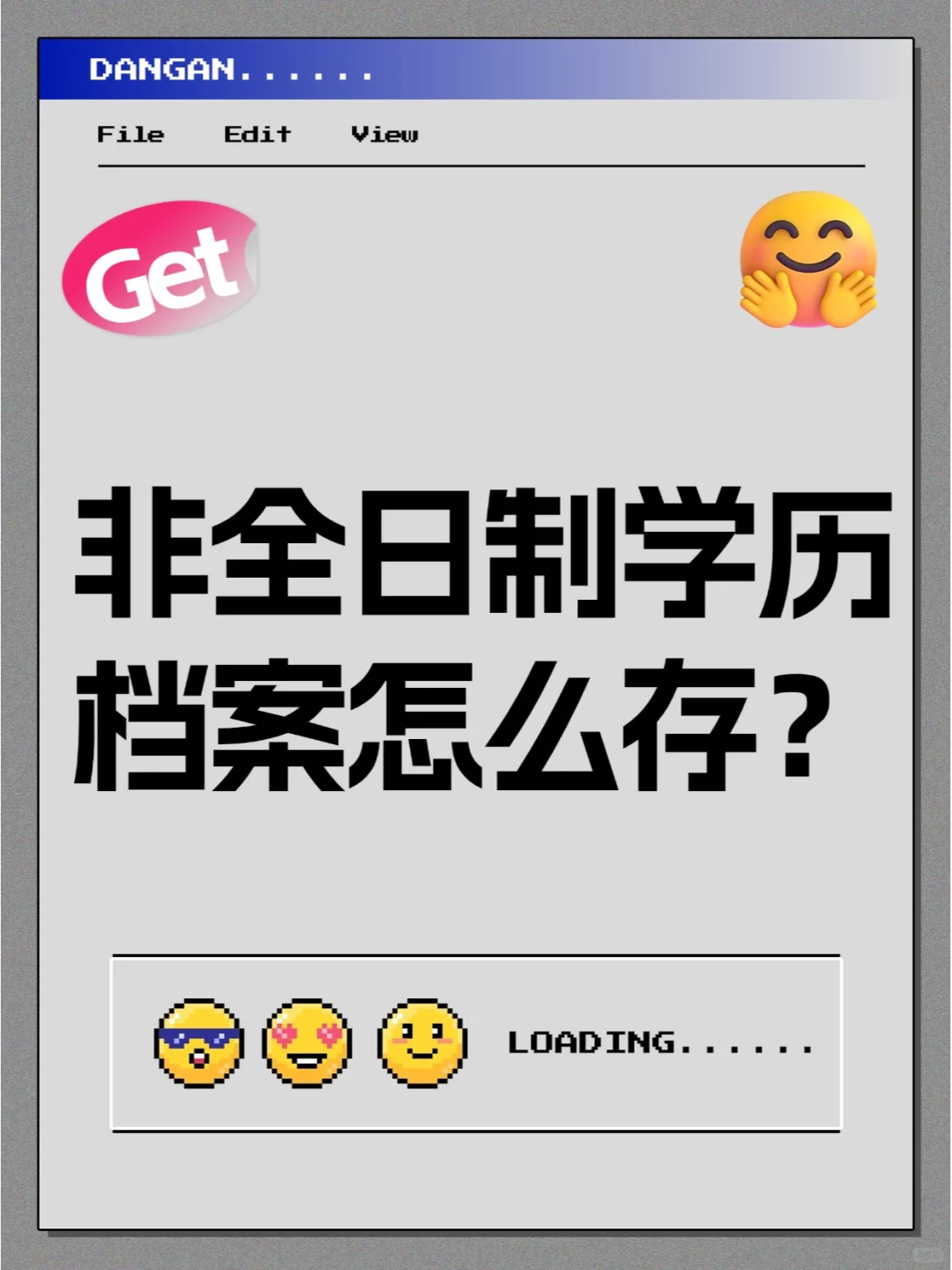 非全日制学历档案怎么存？🤳