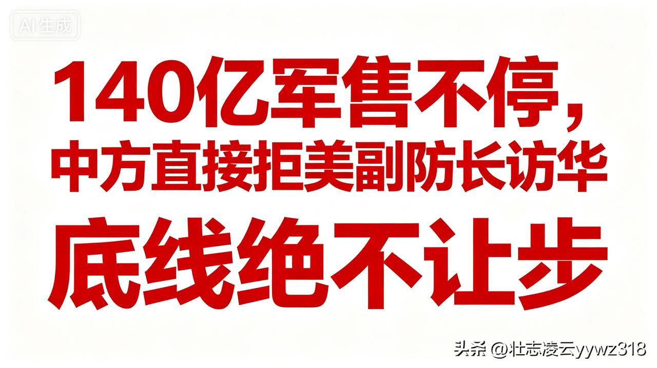 美方嘴上盼着推进两军高层沟通，一边执意推进对台军售，中方直接关上访问大门，态度再