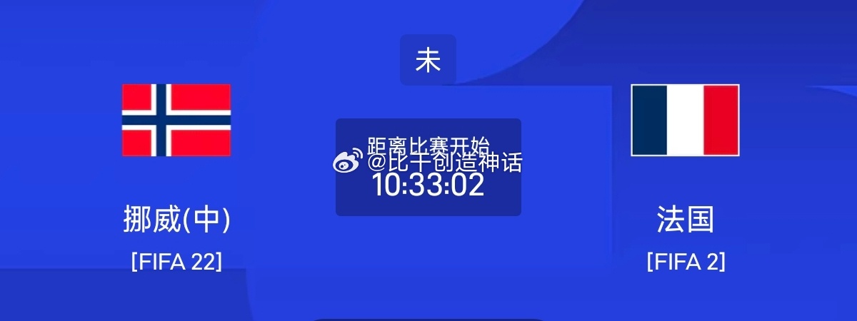 今日足球单场赛事前瞻分析061 世界杯 挪威VS法国方向：平 客胜年龄：11 1