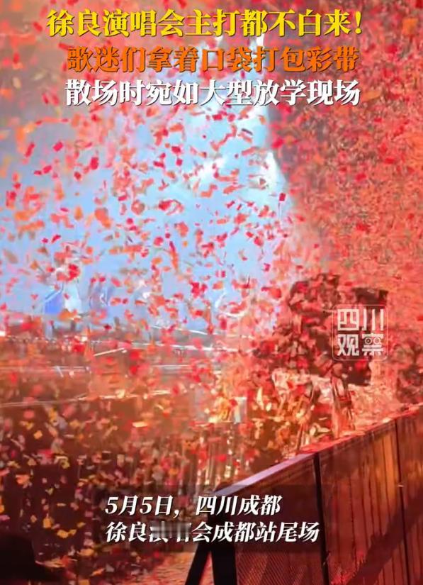 【徐良演唱会主打都不白来】徐良演唱会结束大型放学现场 5月5日，徐良演唱会成都站