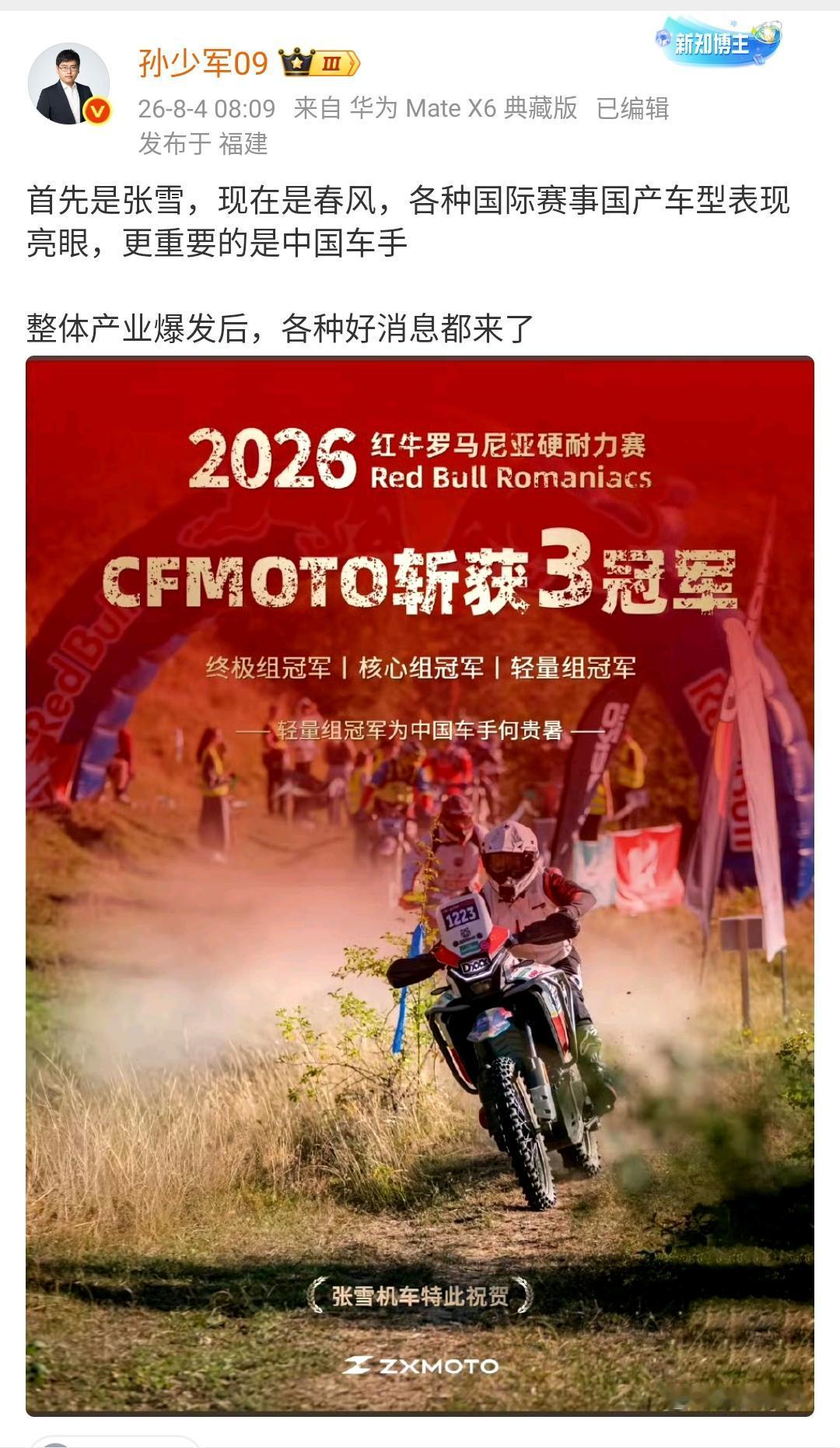 孙少军：首先是张雪，现在是春风，各种国际赛事国产车型表现亮眼，更重要的是中国车手