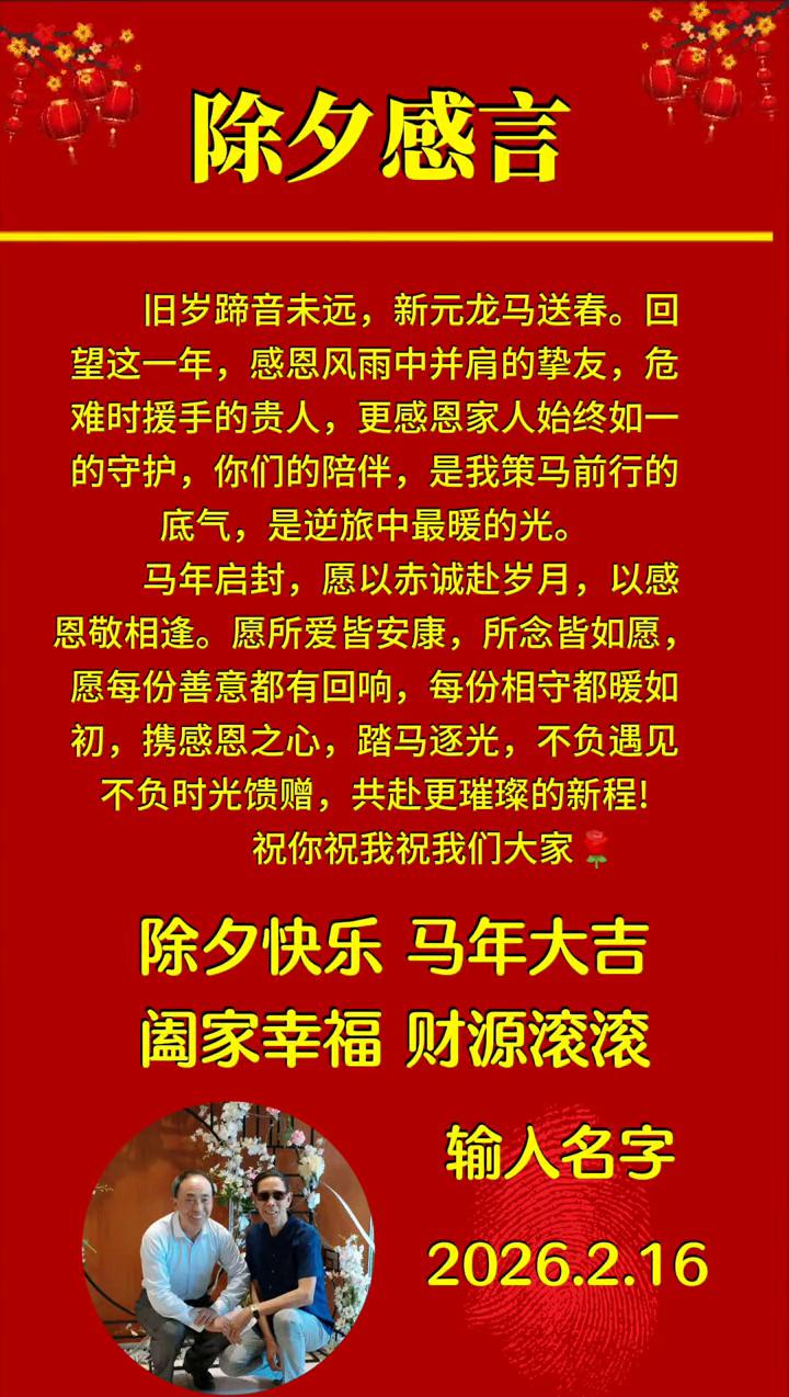 除夕感言。
旧岁蹄音未远，新元龙马送春。回望这一年，感恩风雨中并肩的挚友，危难时
