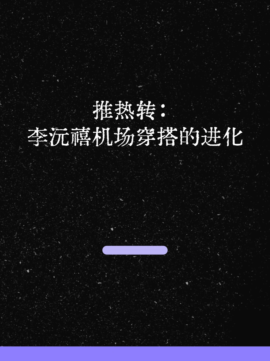 最新！推热转：李沅禧机场穿搭的进化！