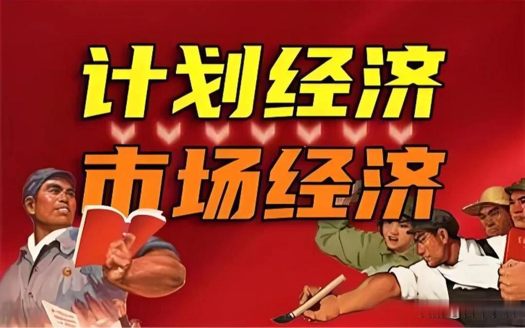 以时代之尺，辨经济体制之变
 
长久以来，人们总爱对立评判计划经济与市场经济的优