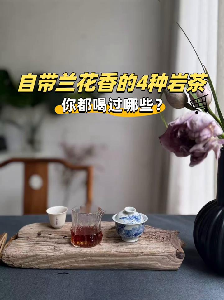 自带兰花香的4种岩茶你都喝过哪些？
·一、武夷水仙。兰香清雅，是当家主流品种之一