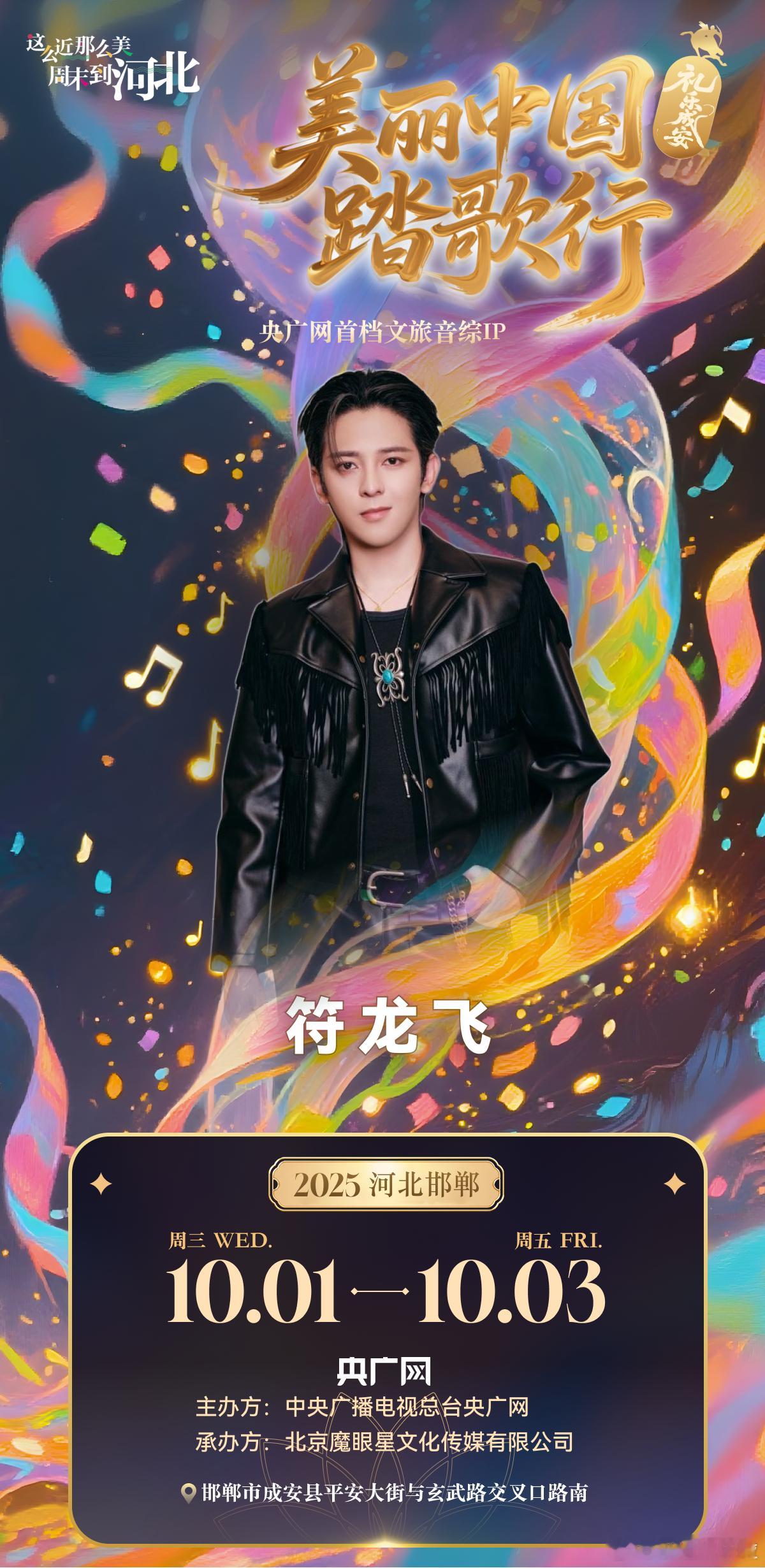美丽中国踏歌行礼乐成安音乐节34组大咖开唱，有海豚音有蹦迪曲，风格挺多样的。 ​