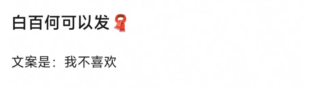 啊啊啊啊网友简直是天才，说白百何现在可以发🧣了，文案：我不喜欢当初老师退出文坛