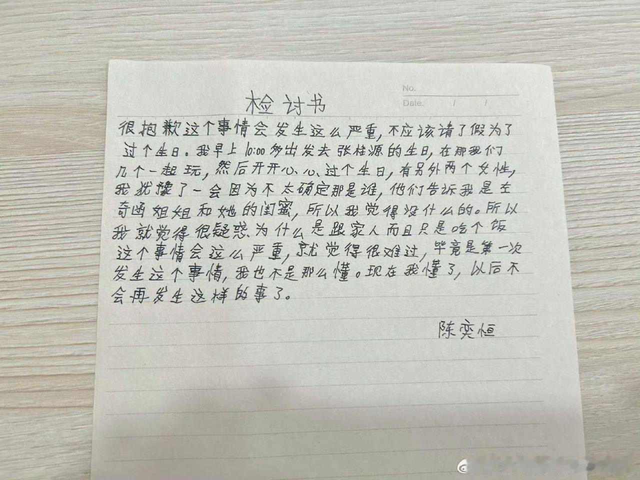 两次道歉信 陈奕恒王烁然手写了道歉信 ​​​