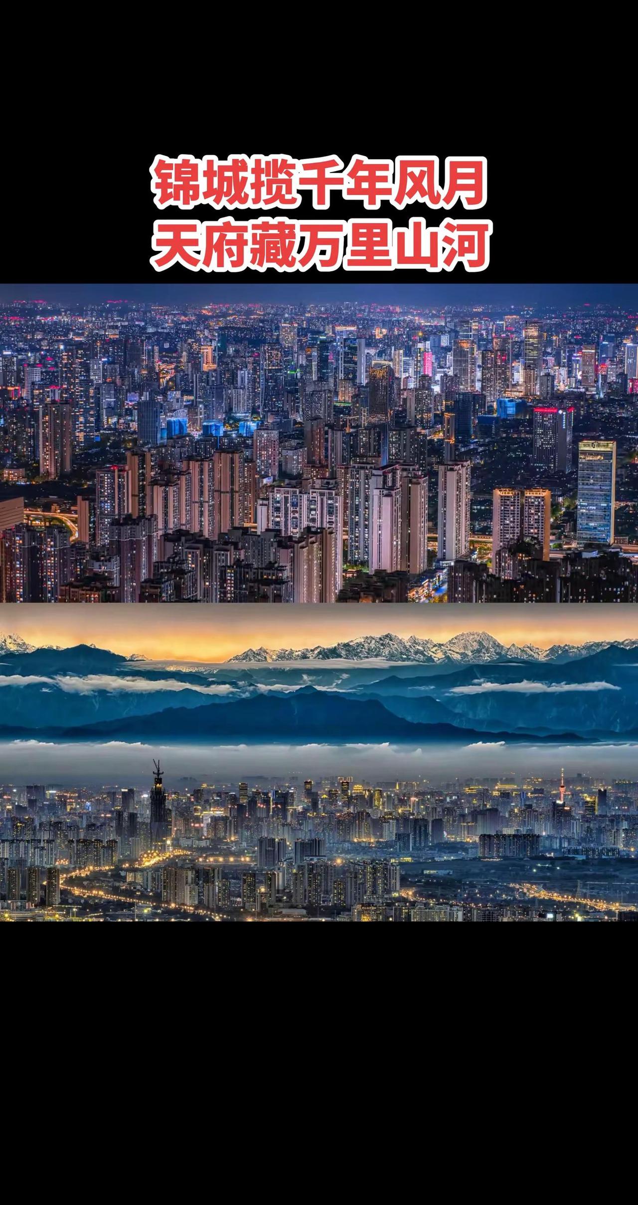 锦城揽千年风月，天府藏万里山河
