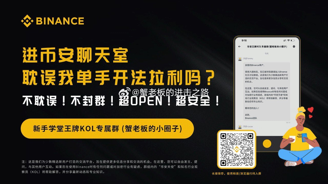 BN蟹老板的聊天室已经建好了，有在币安广场听过我语音直播的，去搜蟹老板的进击之路