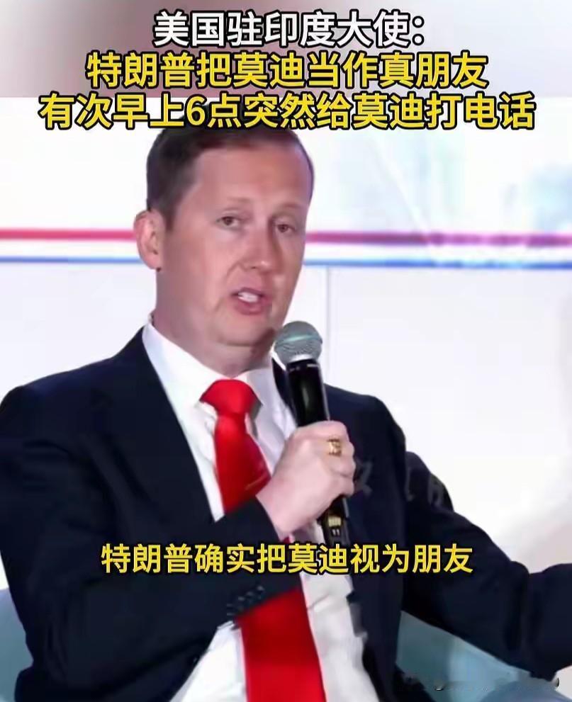 美国驻印度大使戈尔说，他有次陪特朗普看UFC比赛，特朗普突然要求他给莫迪打个电话