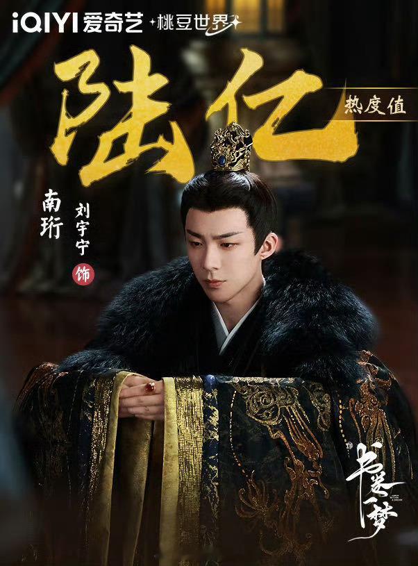 刘宇宁《书卷一梦》南珩角色热度值破6亿🎉 ​​​