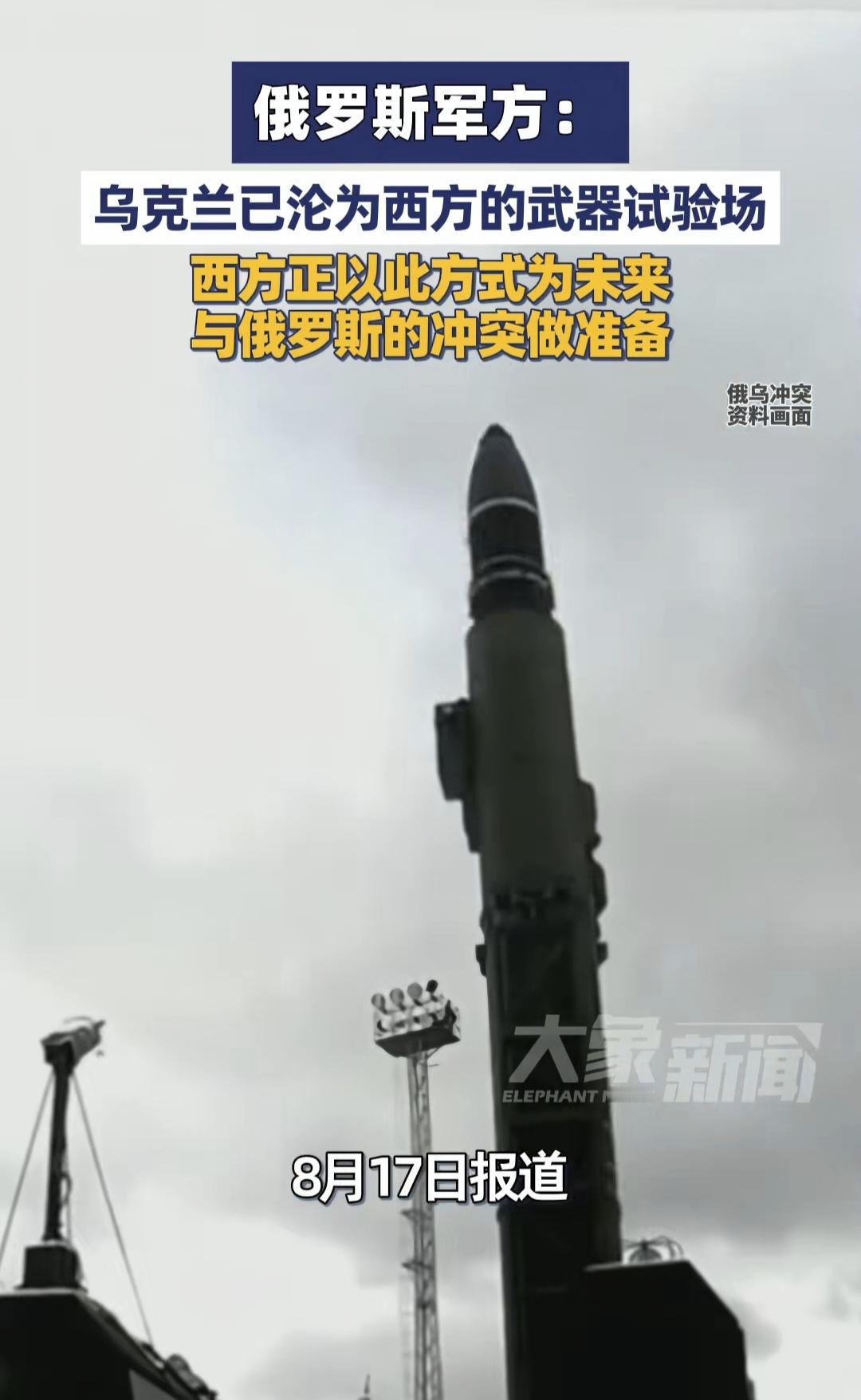 当地时间8月17日，俄罗斯军方对外表示，乌克兰正在沦为西方武器的试验场，而这些欧