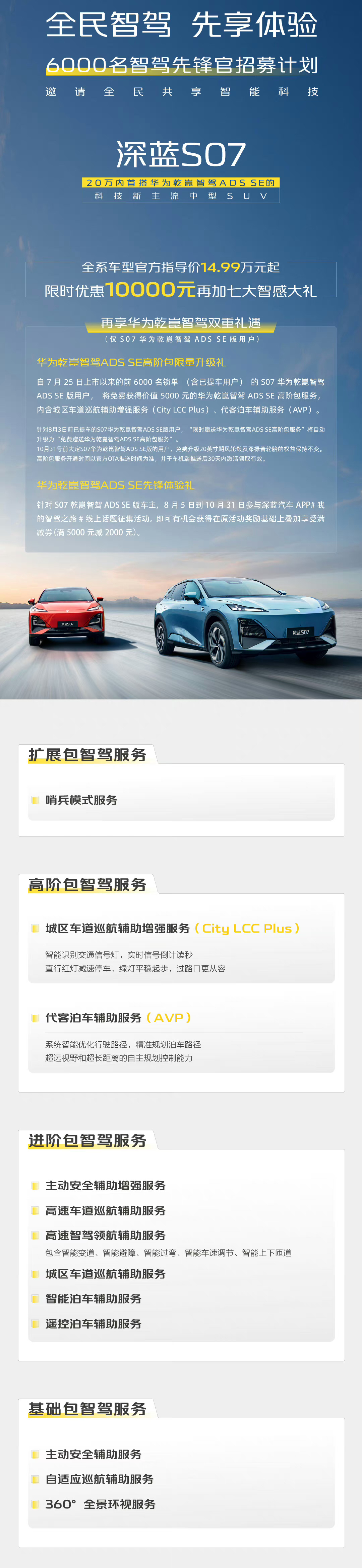 真普及智驾，深蓝S07新车活动来啦[打call]自7月25日上市起，针对前600