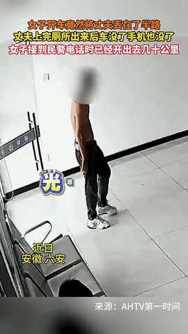 “解释不清了！”安徽六安，一男子和妻子驾车回老家，走到半路时，男子突然上了个厕所