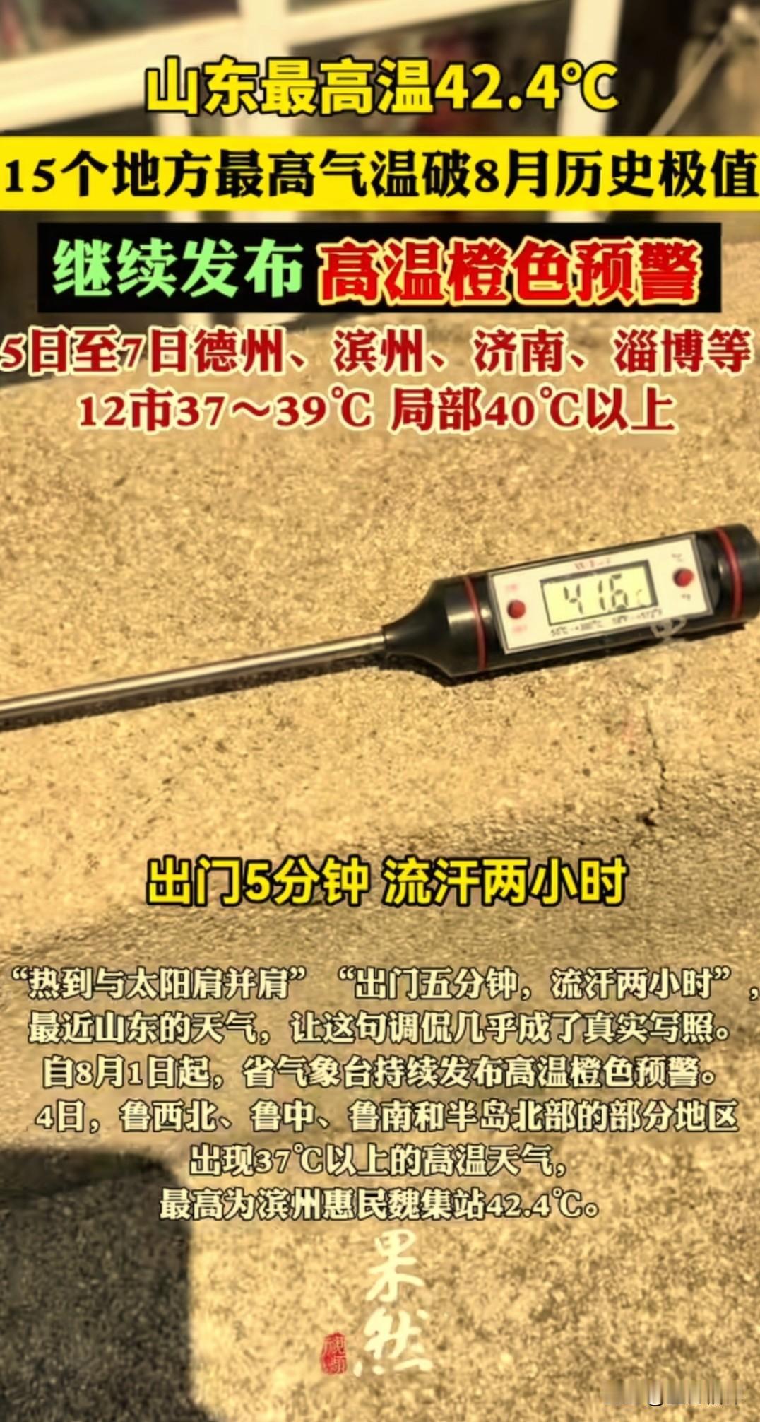 出门五分钟，流汗两小时。
 
今年山东这天气实在有点反常，我在山东待了十多年，感