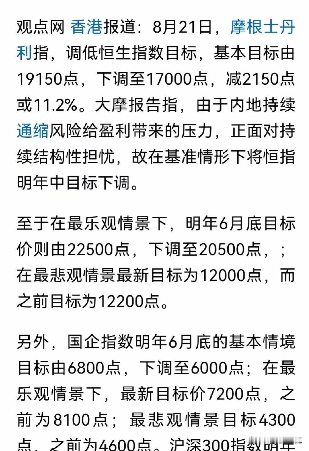 大摩对港股市场、A股市场的预测，已经让大A股民产生正反馈。每次都是神预言，不能不