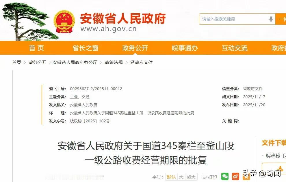 安徽相关部门确认两条国道正式开始收费，11月20日，安徽人民政府公布国道318青