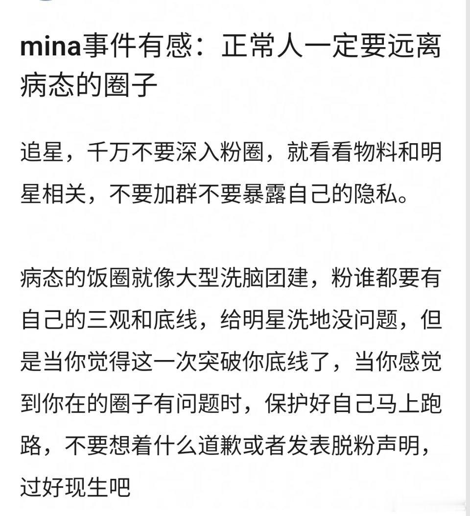 非常赞同，正常的人一定要远离病态的圈子追星太深入粉圈情绪太容易被别人左右，粉圈小