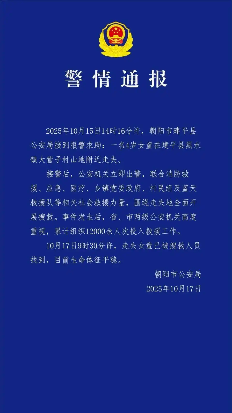 【#辽宁失联4岁女童已找到#】10月15日，辽宁朝阳市建平县黑水镇二分地村，一名
