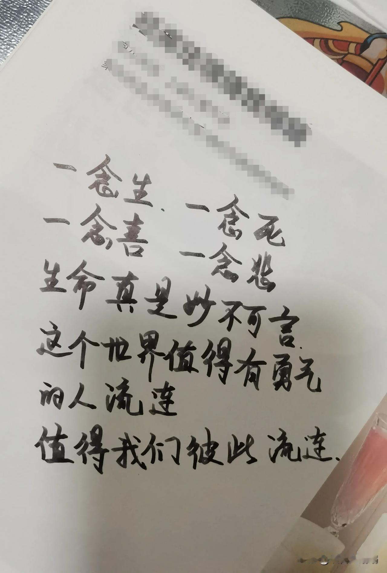这个世界值得我们彼此留恋，珍惜当下
