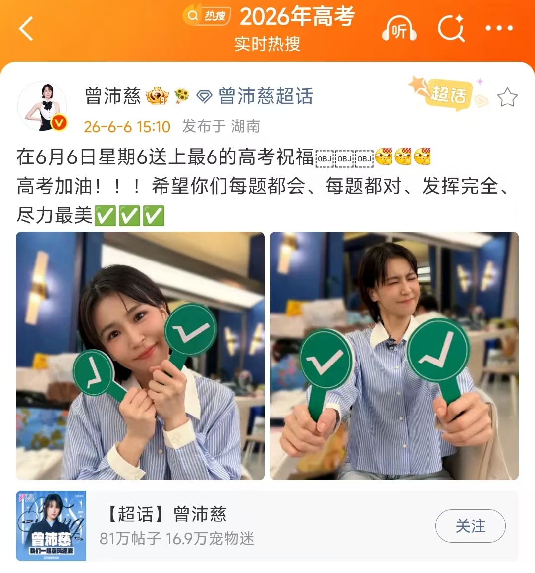 曾沛慈举打钩牌子送高考祝福偶像暖心应援高考考生，曾沛慈举牌发文期盼大家考场发挥出