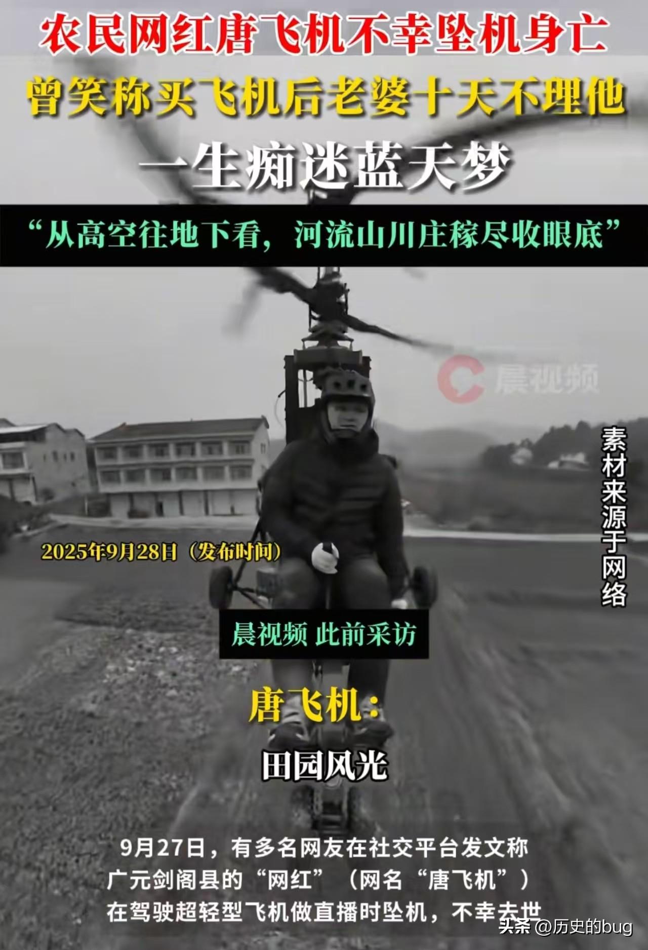 准确来说，网红唐飞机驾驶的都不能叫作飞机，顶多算是一个飞行器，而且还是一个简陋的