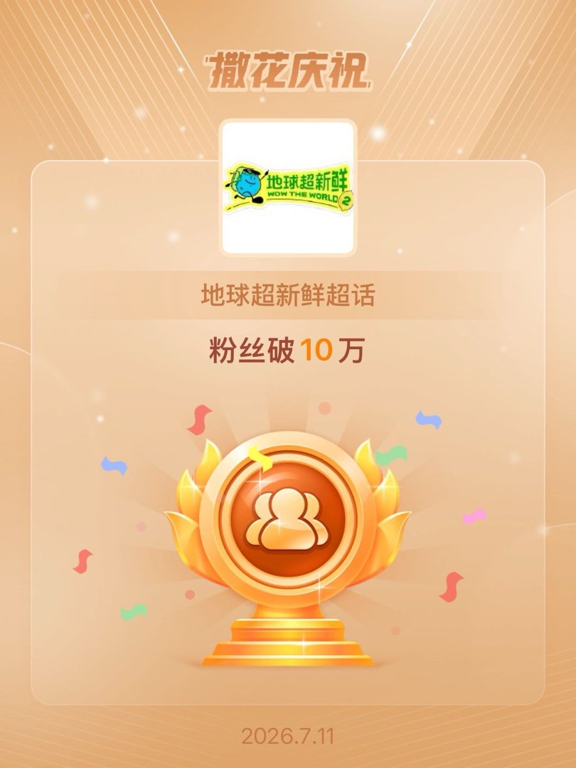 地球超新鲜恭喜地球超新鲜超话粉丝破10万