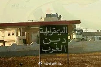 HTS在伊德利卜竖立的一些标语牌：“民主是西方的宗教”、“民主是通往落后的道路”