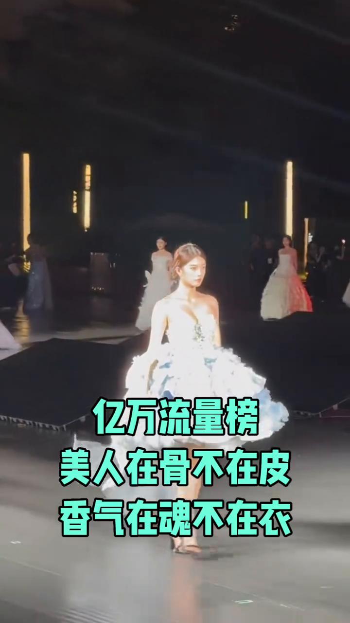 亿万流量榜。
美人在骨不在皮，香气在魂不在衣。