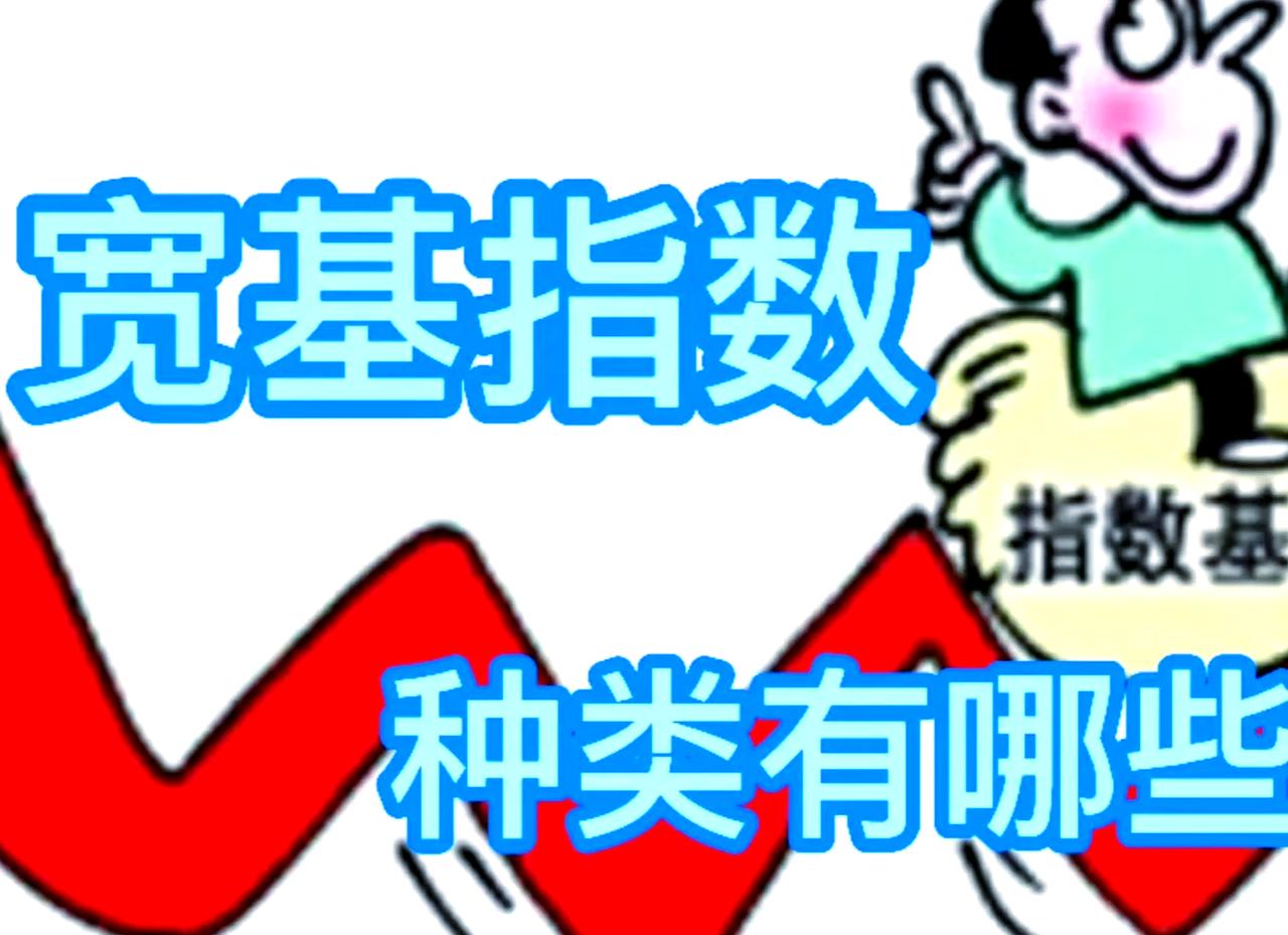 宽基指数有哪些种类？
       宽基指数的种类可不少。就说沪深 300 指数