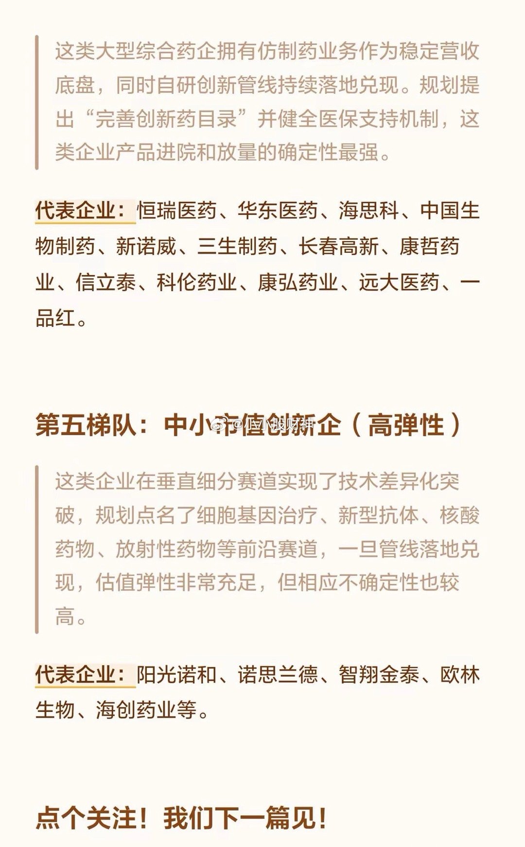 创新药，这5大主线龙头值得一看！出海是主线、CXO是卖水人、仿创是压舱石、小市值