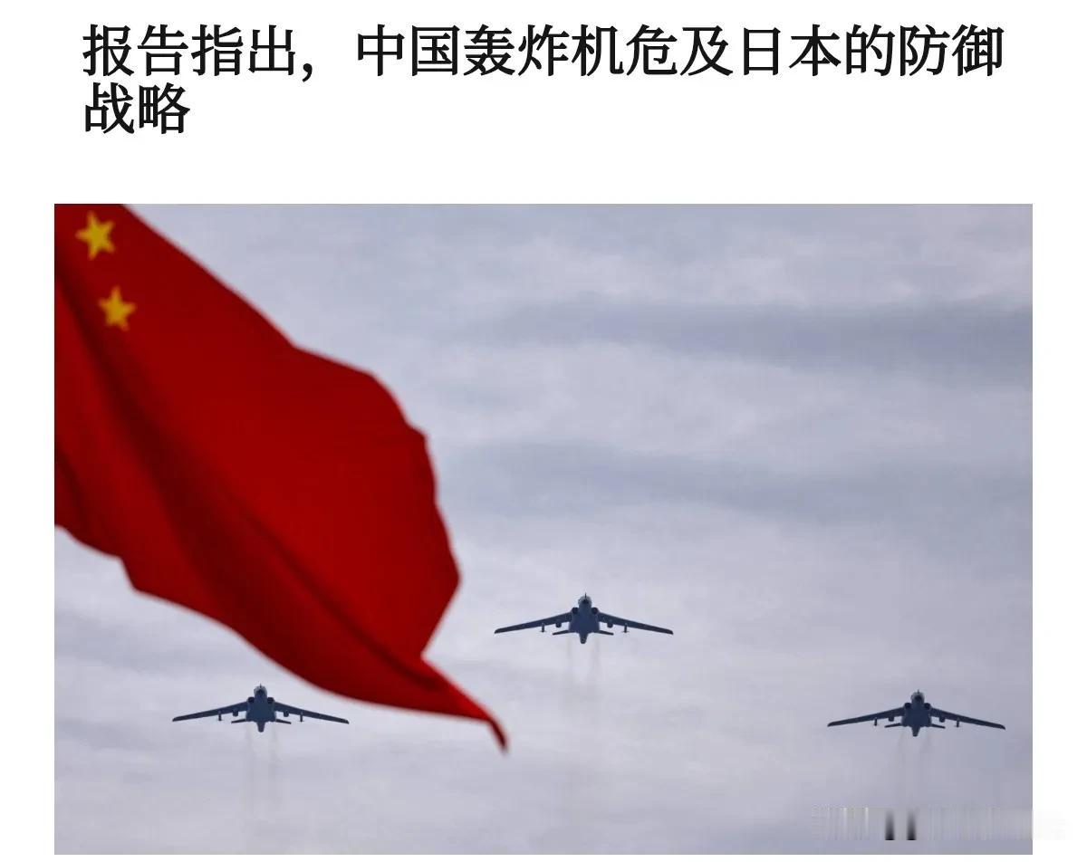 日媒坦言，日本在军事上并没有实力挑战中国，中国的轰炸机对于日本是巨大的挑战！6月