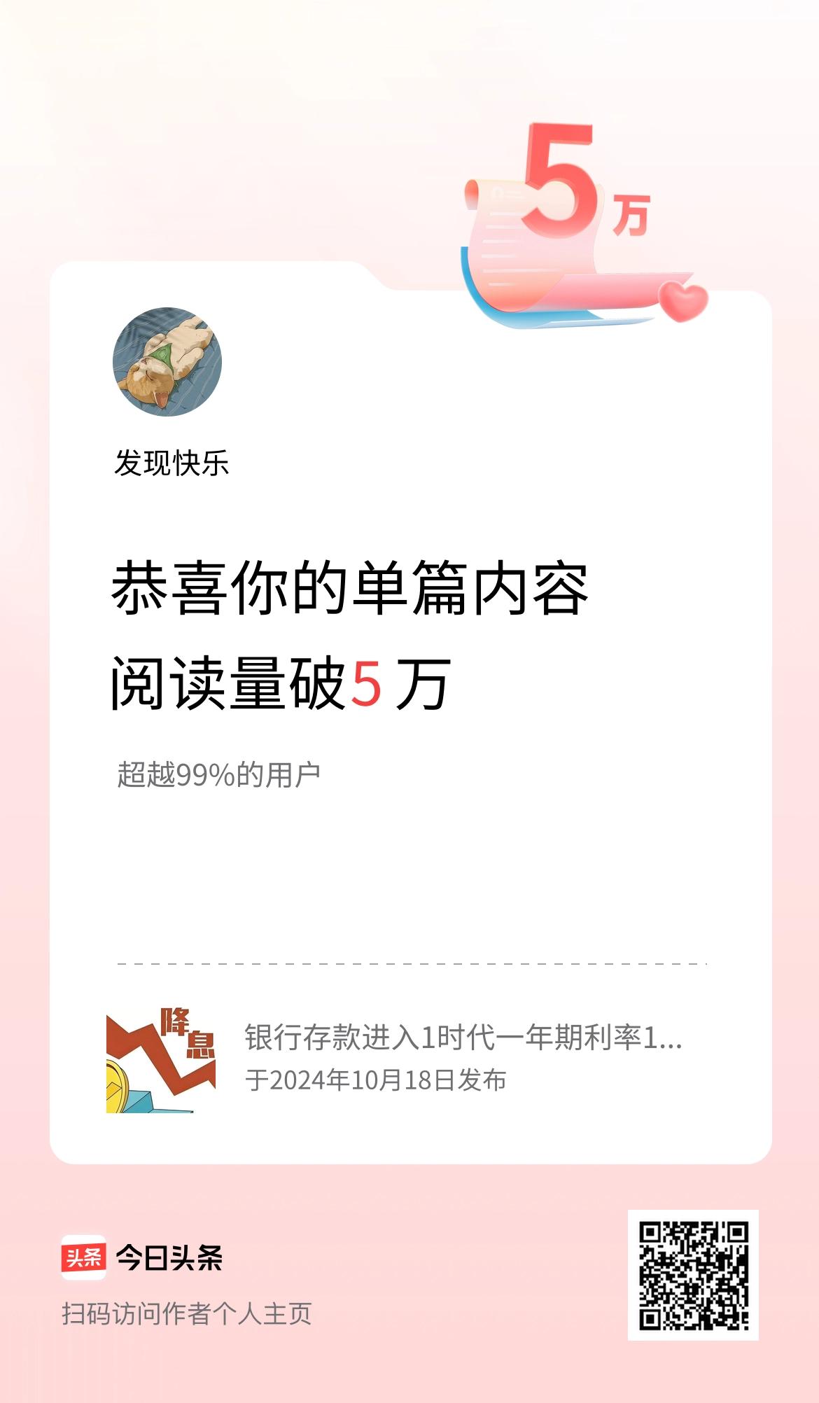 单篇内容获得阅读量破5万啦！